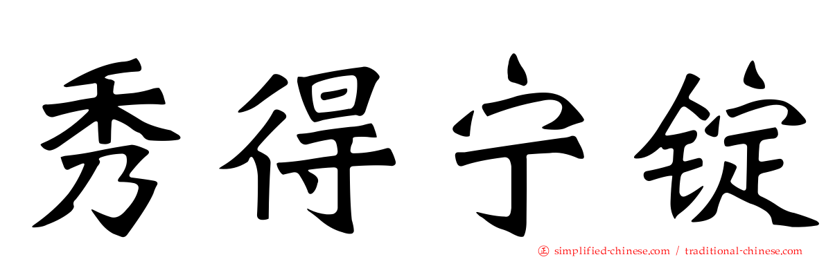秀得宁锭
