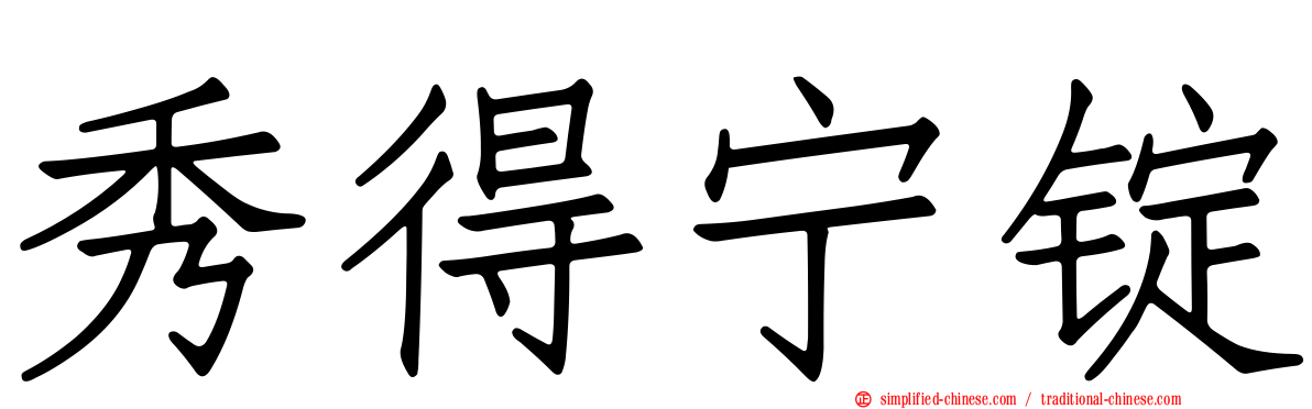 秀得宁锭