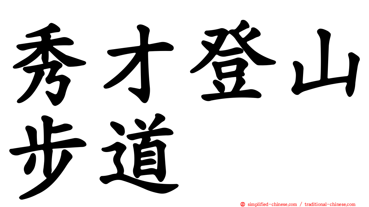 秀才登山步道