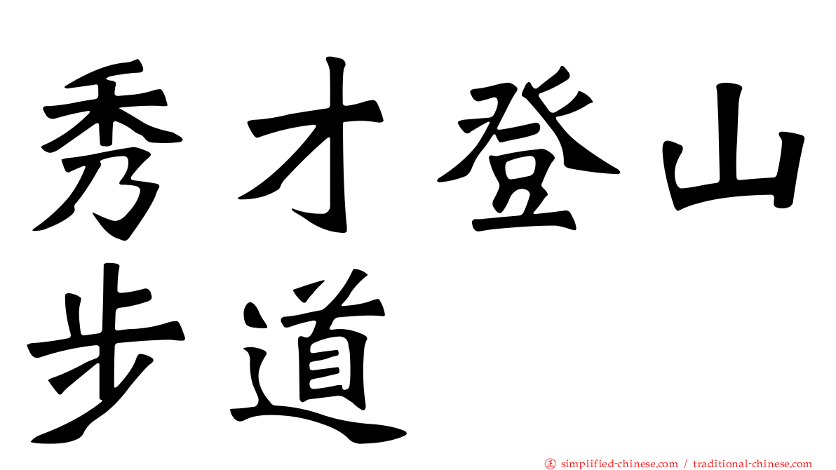 秀才登山步道