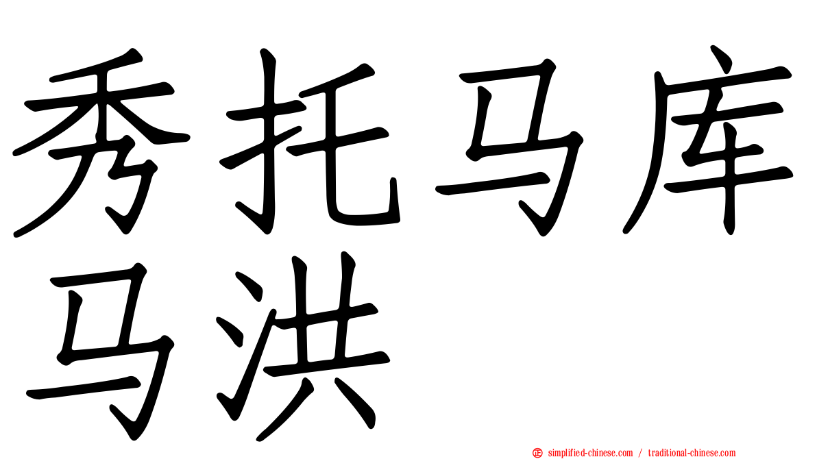 秀托马库马洪