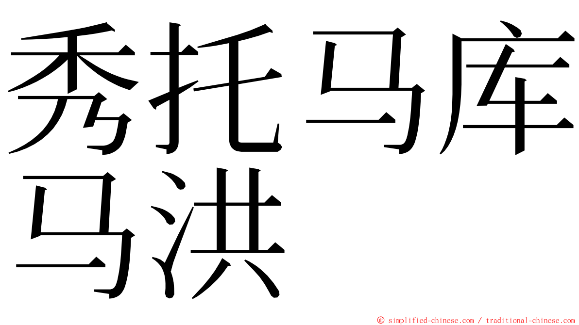 秀托马库马洪 ming font