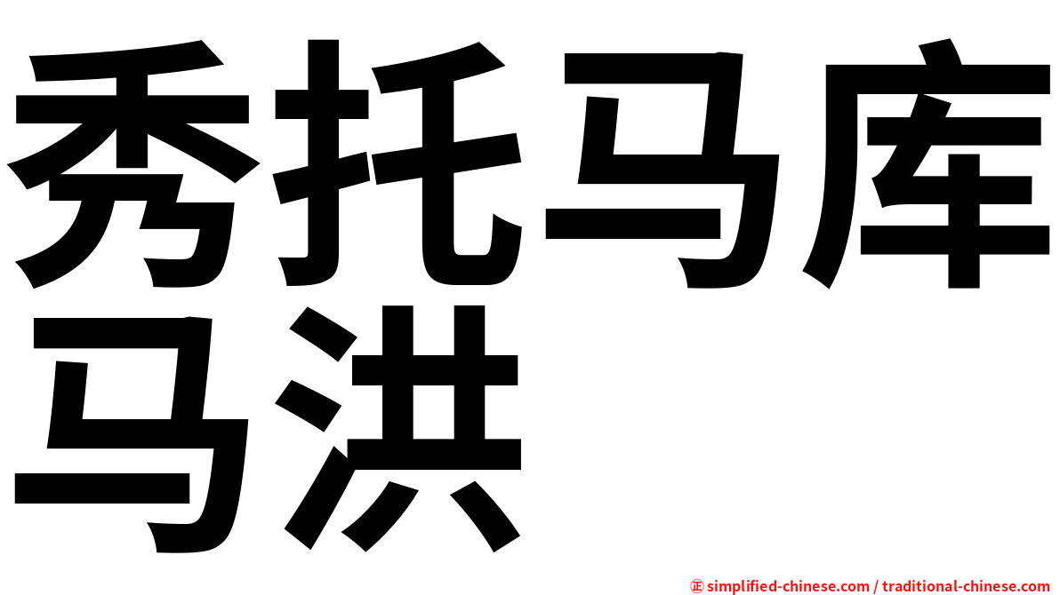 秀托马库马洪