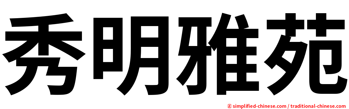 秀明雅苑