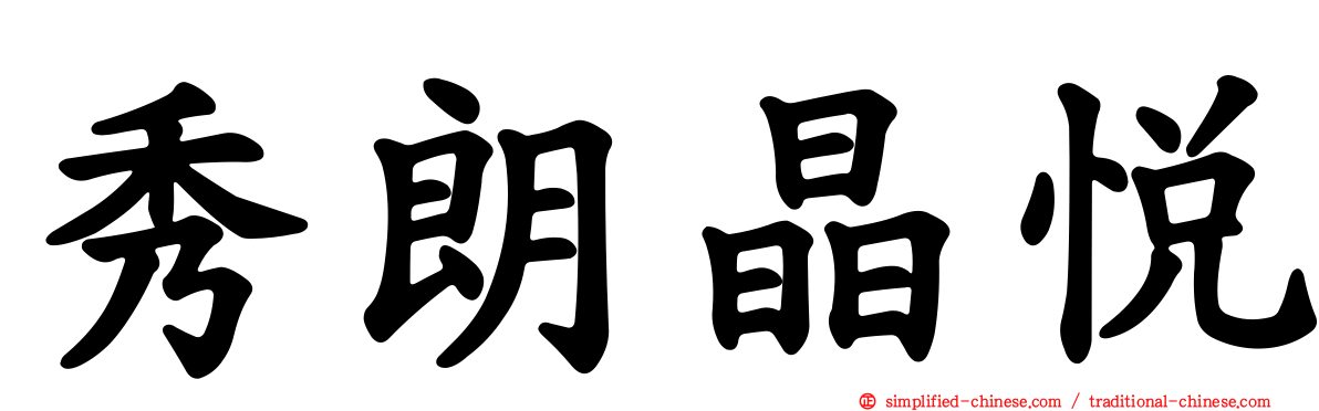 秀朗晶悦
