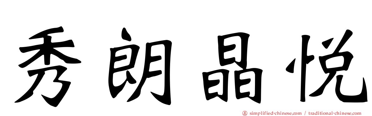 秀朗晶悦