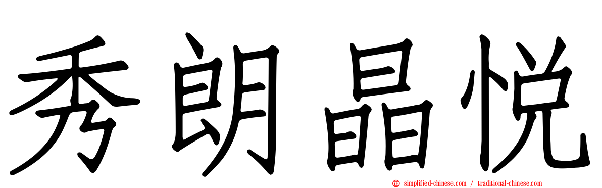 秀朗晶悦