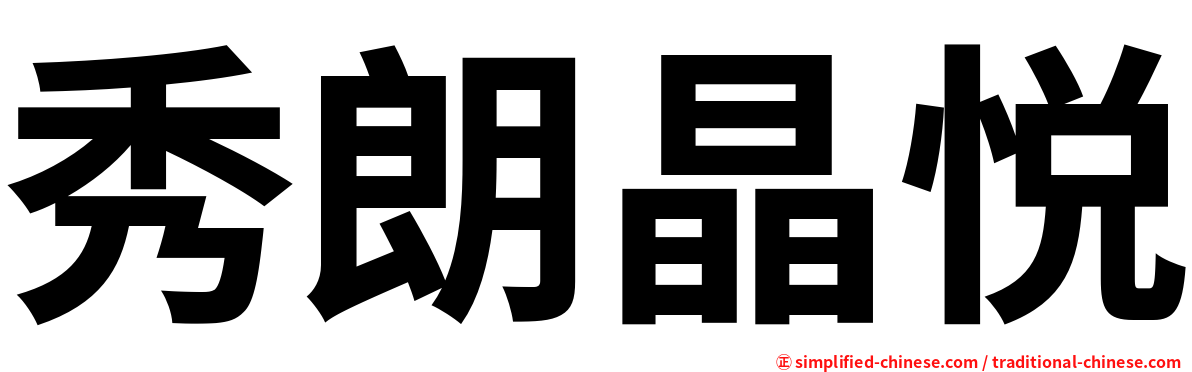 秀朗晶悦