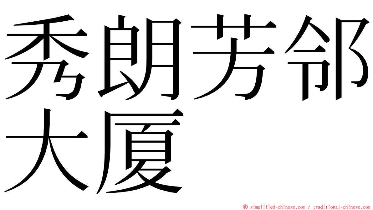 秀朗芳邻大厦 ming font