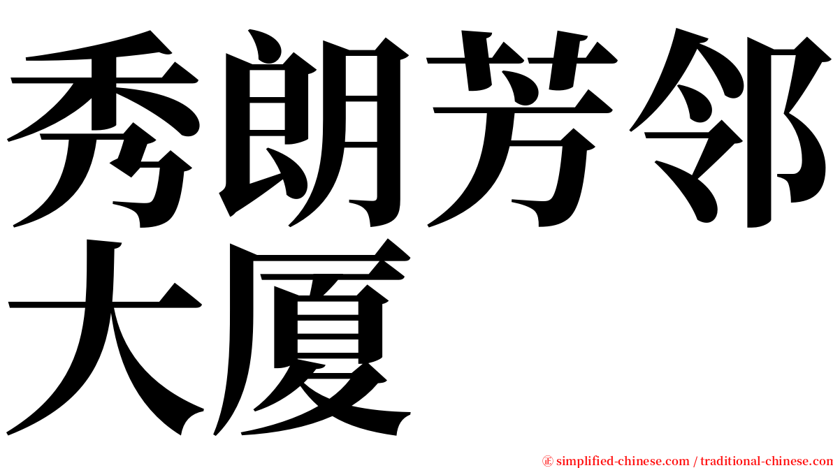 秀朗芳邻大厦 serif font