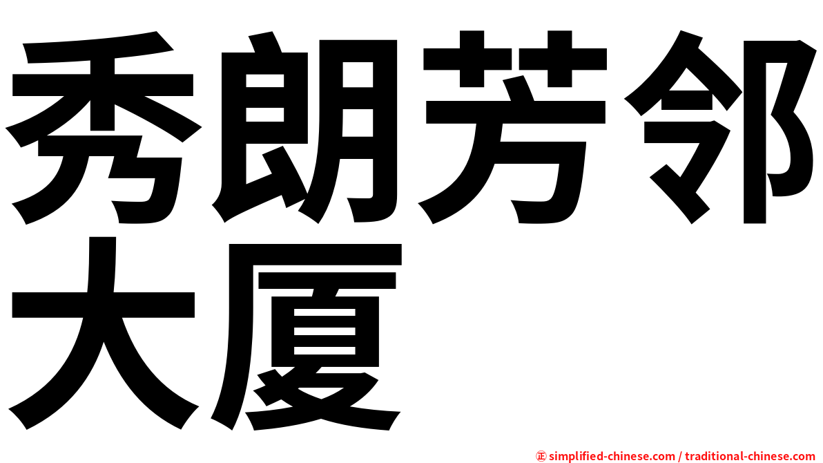 秀朗芳邻大厦
