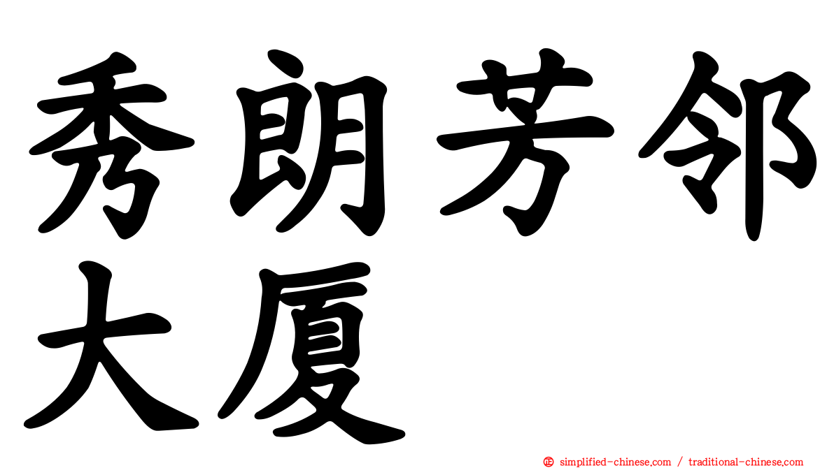 秀朗芳邻大厦