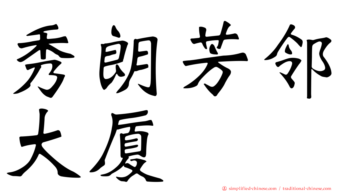 秀朗芳邻大厦