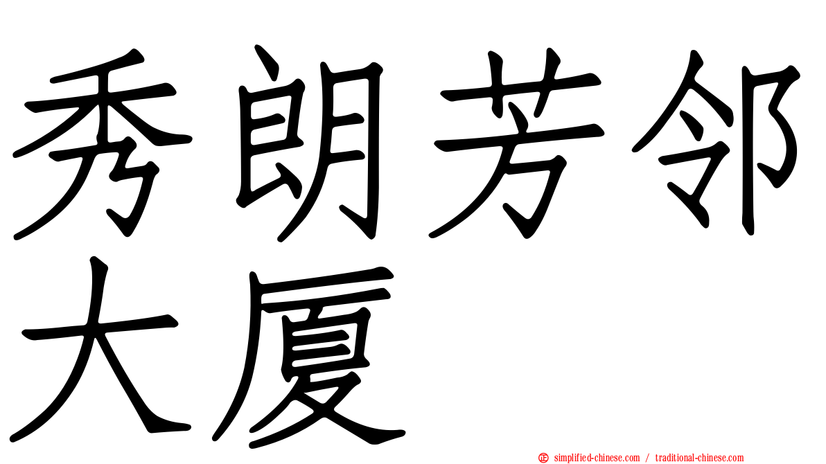 秀朗芳邻大厦