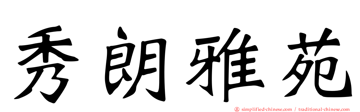 秀朗雅苑