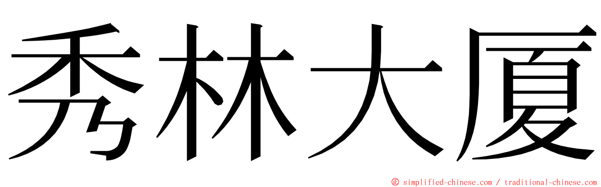 秀林大厦 ming font