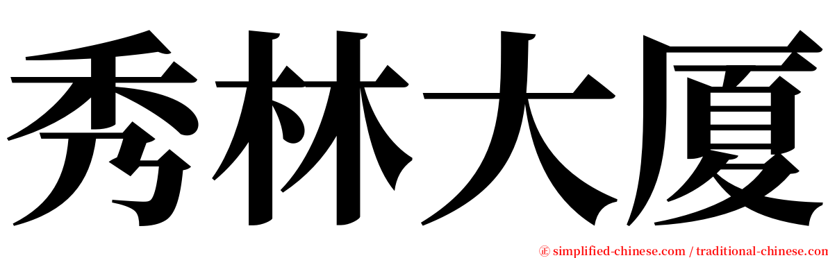 秀林大厦 serif font