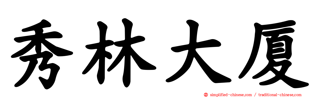 秀林大厦