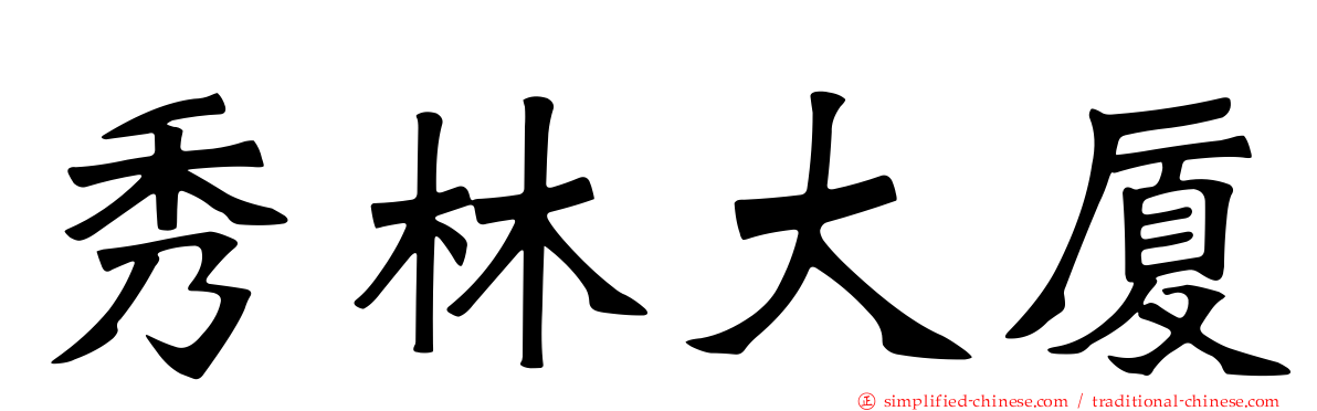 秀林大厦