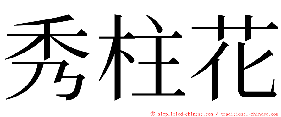秀柱花 ming font