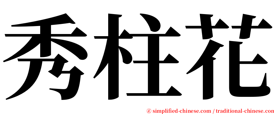 秀柱花 serif font