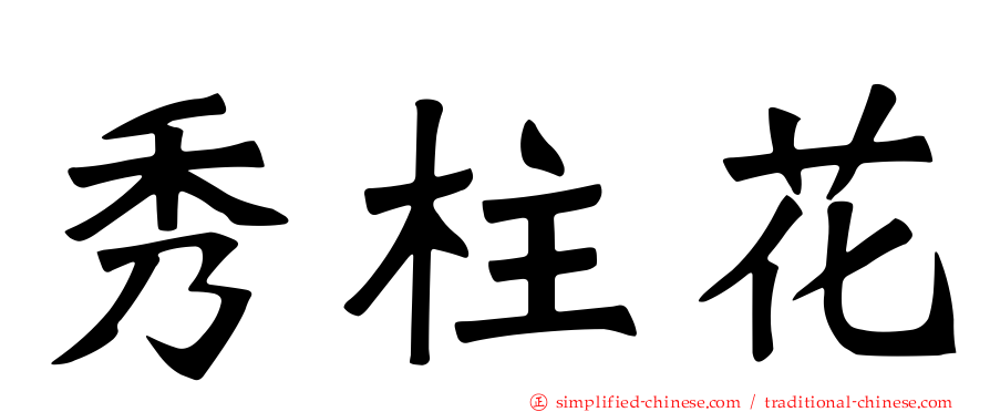 秀柱花