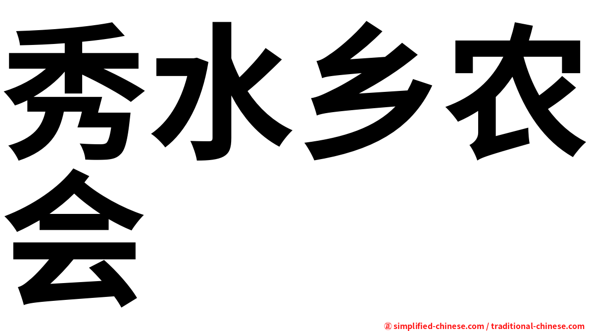秀水乡农会