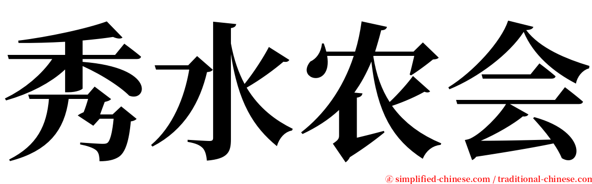 秀水农会 serif font