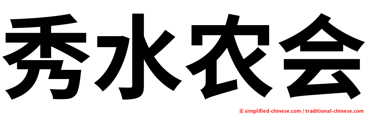 秀水农会