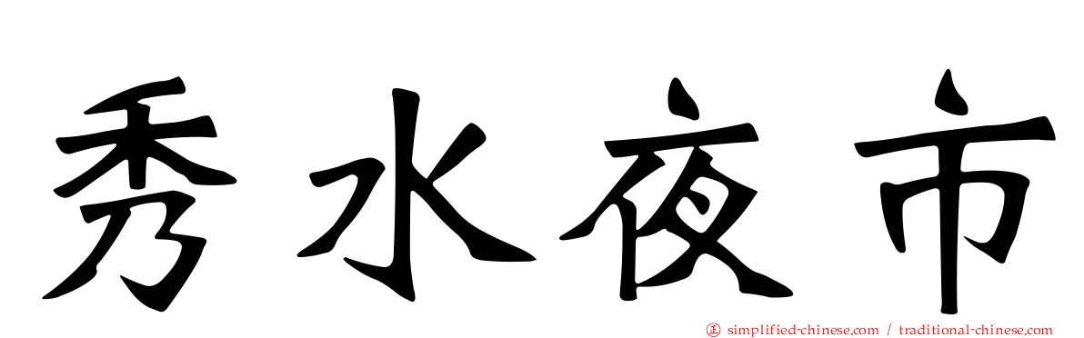 秀水夜市