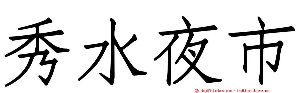 秀水夜市