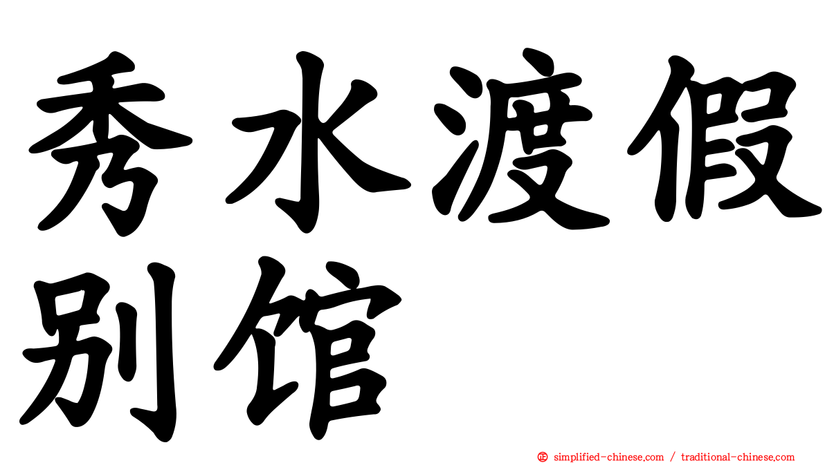 秀水渡假别馆