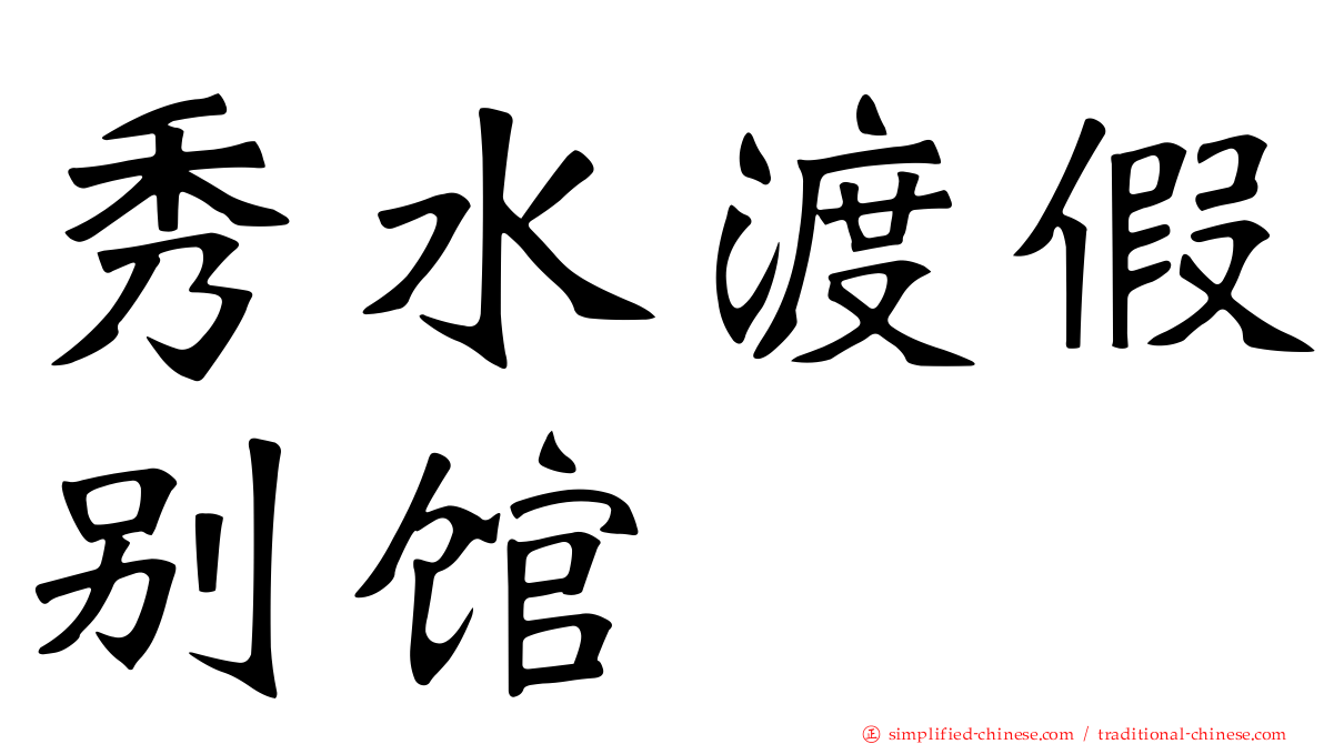秀水渡假别馆