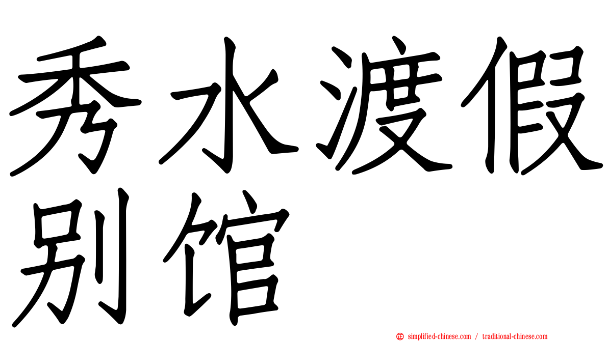 秀水渡假别馆