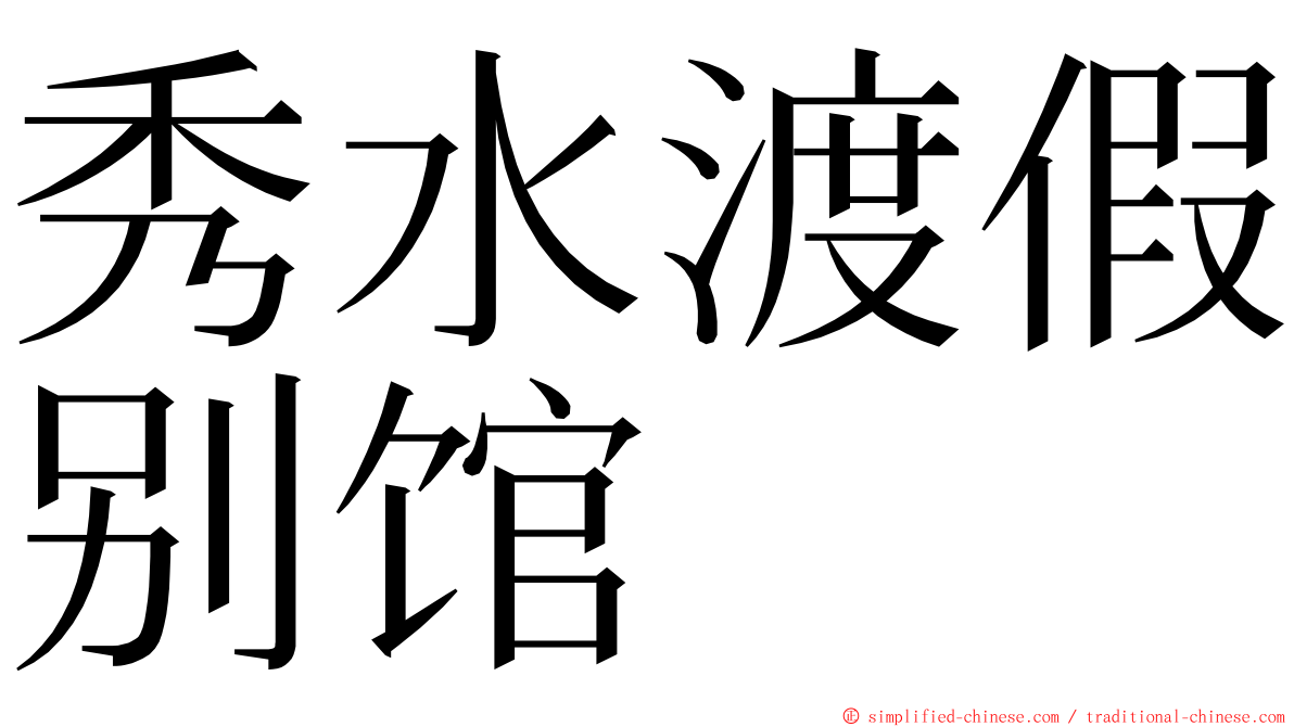 秀水渡假别馆 ming font