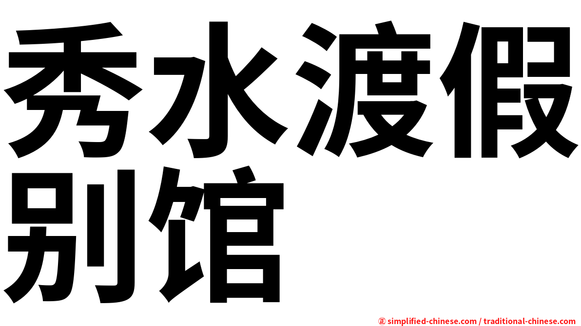 秀水渡假别馆