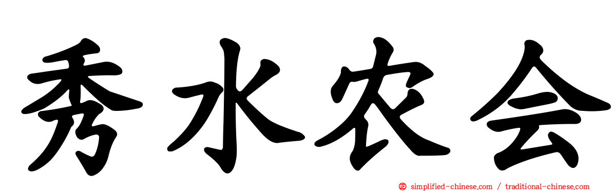 秀水农会