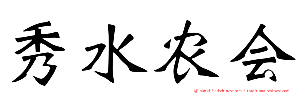 秀水农会