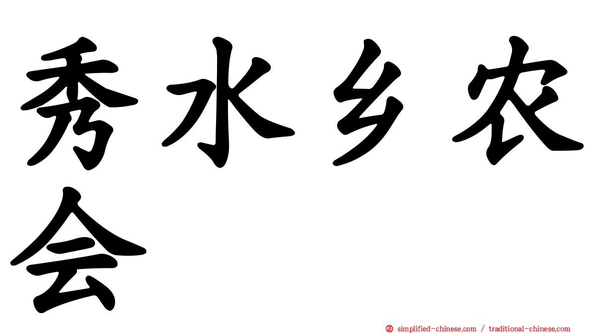 秀水乡农会