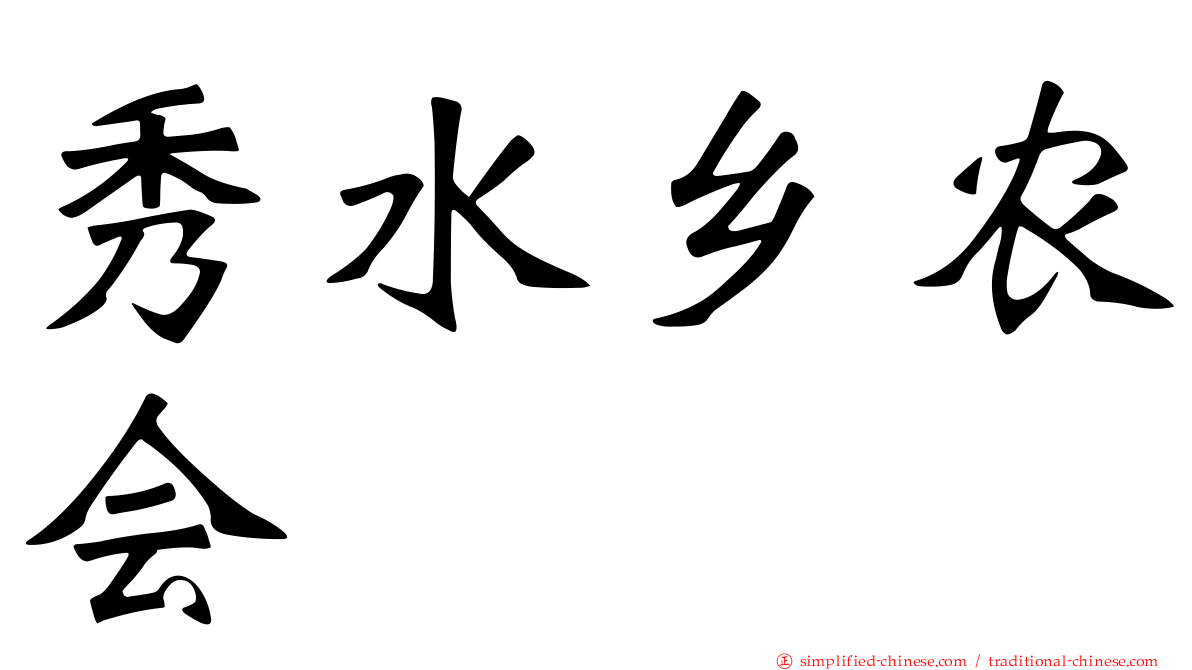 秀水乡农会