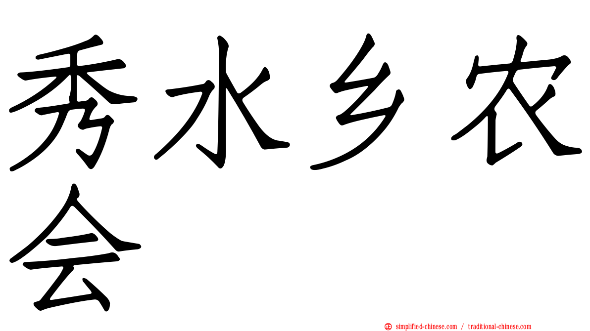 秀水乡农会