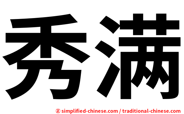 秀满