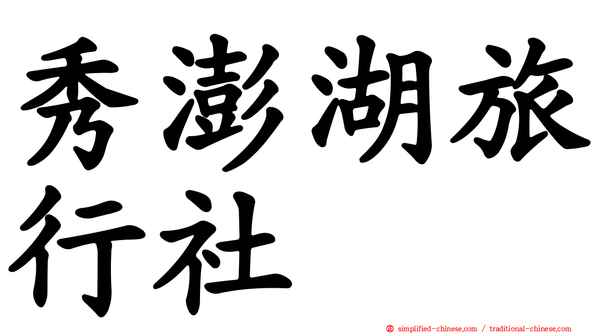 秀澎湖旅行社