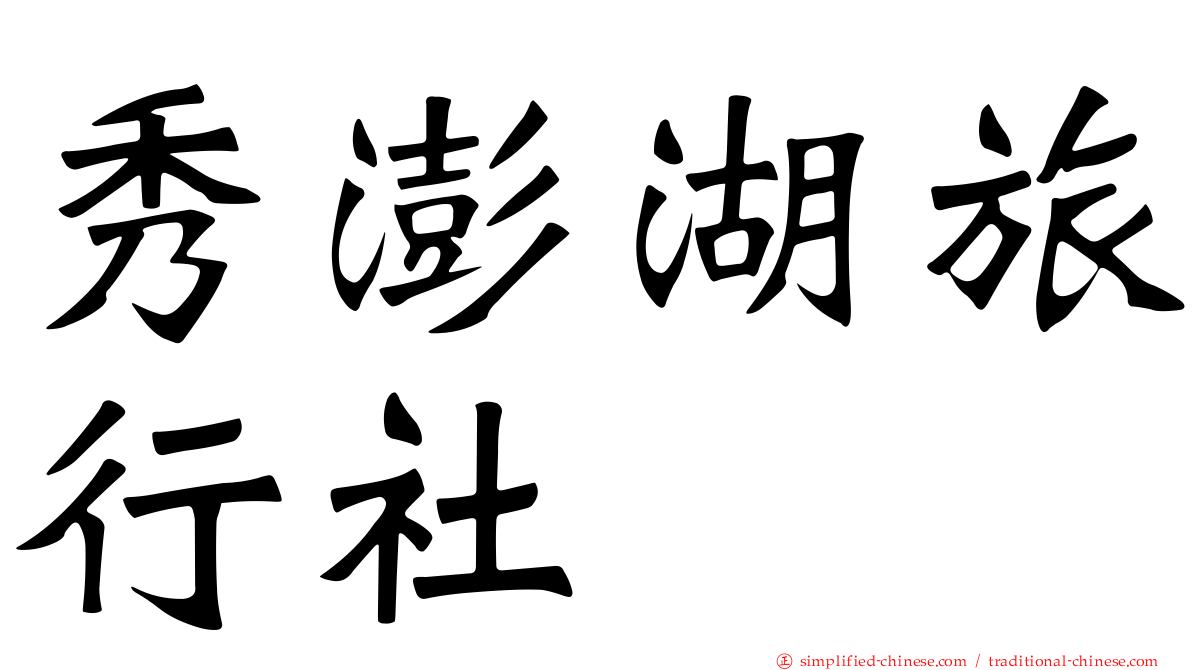 秀澎湖旅行社