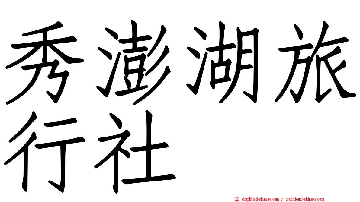秀澎湖旅行社