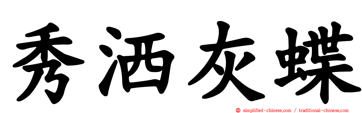 秀洒灰蝶