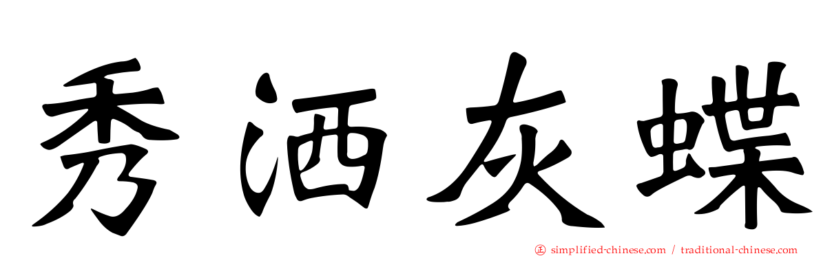 秀洒灰蝶