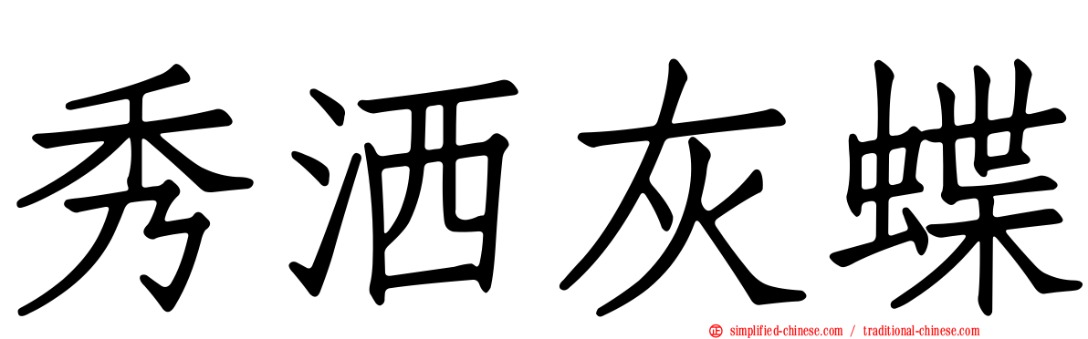 秀洒灰蝶