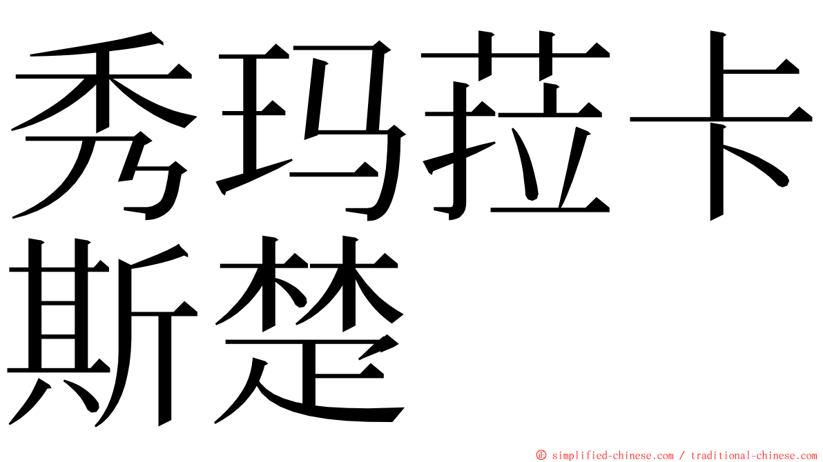秀玛菈卡斯楚 ming font