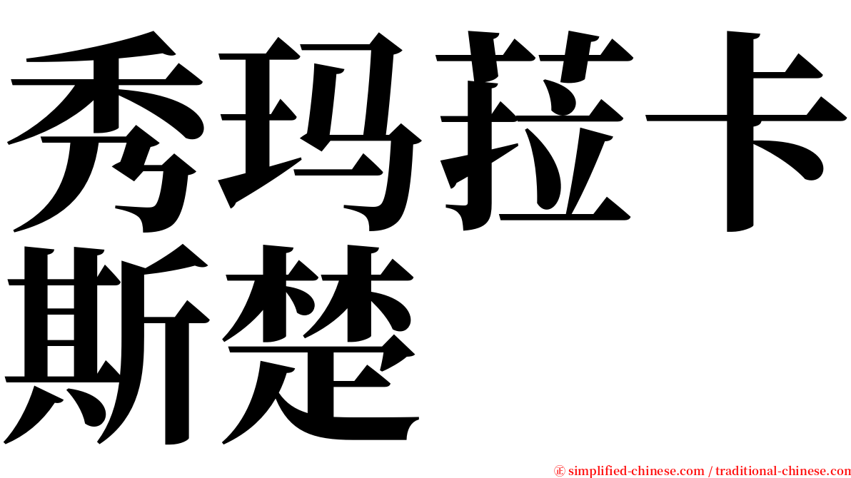 秀玛菈卡斯楚 serif font